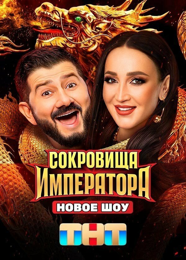 Сокровища Императора 2024 постер